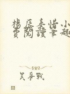 杨辰秦惜小说免费阅读笔趣阁全文