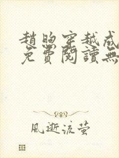 赵煦穿越成燕王免费阅读无弹窗笔趣阁封面