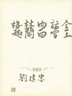 格林肉话全h笔趣阁白雪王子