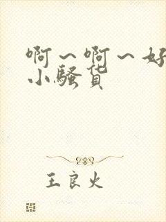 啊～啊～好紧,小骚货