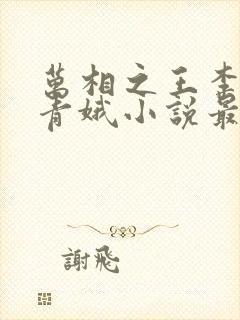 万相之王李洛姜青娥小说最新