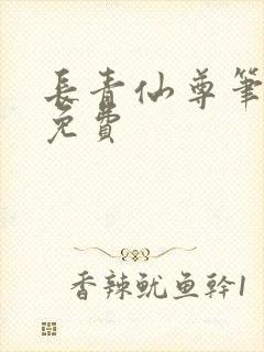 长青仙尊笔趣阁免费