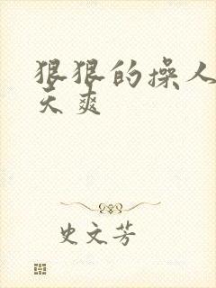 狠狠的操人妻天天爽