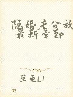 隐婚老公放肆宠 最新章节封面