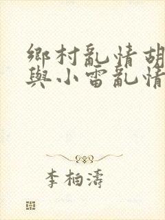 乡村乱情胡秀英与小雷乱情