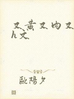 又黄又肉又湿的h文封面