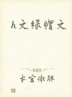 h文绿帽文
