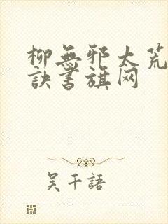 柳无邪太荒吞天诀书旗网