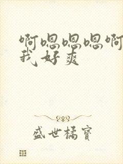 啊嗯嗯嗯啊操死我好爽