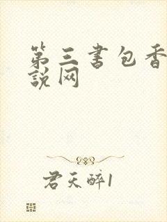 第三书包香辣小说网封面
