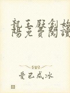 龙王殿创始人萧阳免费阅读