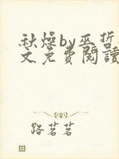 秋燥by巫哲全文免费阅读无删减