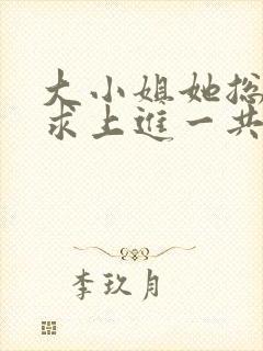 大小姐她总是不求上进一共多少章