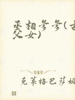 丞相爹爹(古言父女)