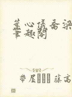 叶心仪乔梁小说笔趣阁