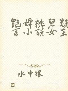 艳婢桃儿类似古言小说女主侯门美妾