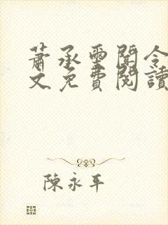 萧承玺闻令仪全文免费阅读最新章节封面