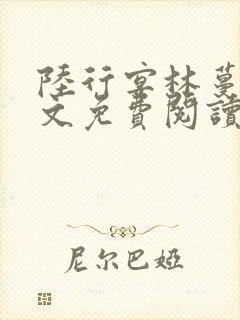 陆行宴林蔓栀全文免费阅读最新章节