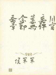 乔念叶妄川最新章节无弹窗笔趣阁