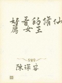 好看的修仙文推荐 女主