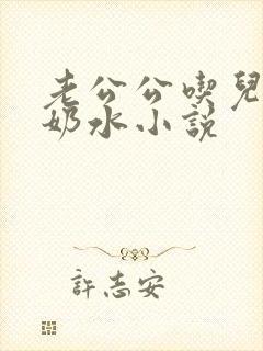 老公公吃儿媳妇奶水小说
