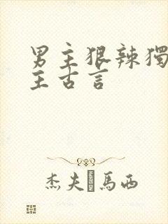 男主狠辣独宠女主古言封面