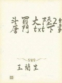 斗罗大陆2绝世唐门 txt下载