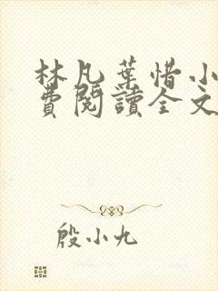 林凡叶惜小说免费阅读全文最新书单封面