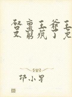 启禀王爷王妃她又穷疯了免费看封面