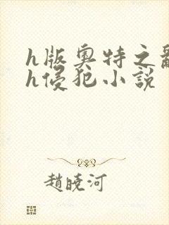 h版奥特之乱淫h侵犯小说封面