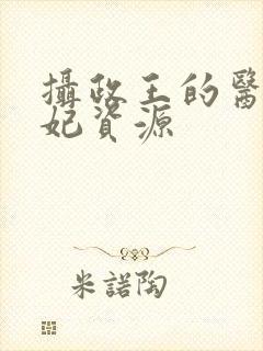 摄政王的医品狂妃资源封面