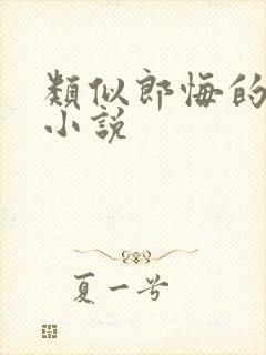 类似郎悔的古言小说封面