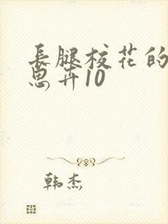 长腿校花的呻吟思卉10