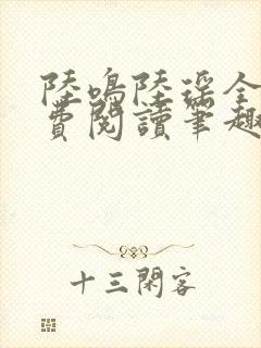 陆鸣陆瑶全文免费阅读笔趣阁封面