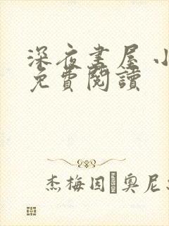 深夜书屋 小说免费阅读