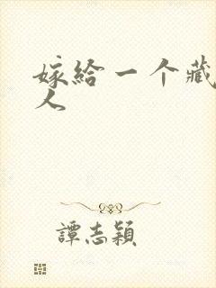 嫁给一个藏族男人