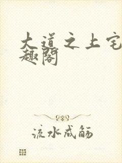 大道之上宅猪笔趣阁