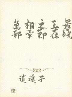 万相之王最新全部章节在线阅读