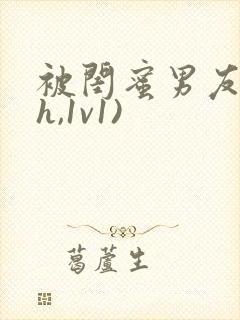 被闺蜜男友(高h,1v1)