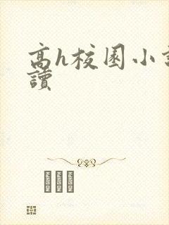 高h校园小说阅读