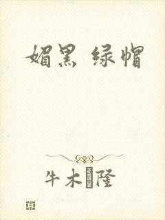 媚黑 绿帽