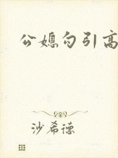 公媳勾引高h