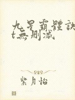 九星霸体诀txt无删减