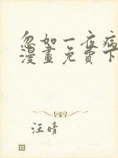 忽如一夜病娇来漫画免费下拉式六漫画