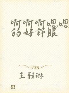 啊啊啊嗯嗯嗯日的好舒服