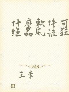 什么软件可以看绝品风流狂医小说免费的