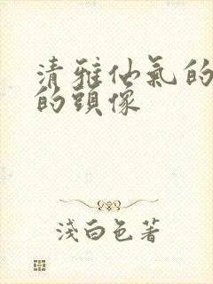 清雅仙气的古风的头像封面