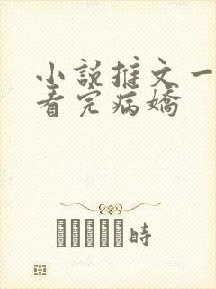 小说推文一口气看完病娇