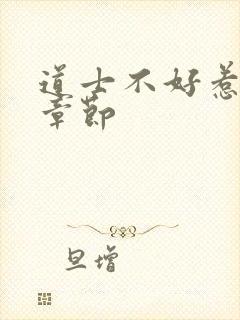 道士不好惹最新章节