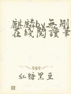 麒麟by无删减在线阅读笔趣阁